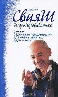 Свияш И. - Секс как радостная - Читать 📖 Читать онлайн 👀 Читаемые книги читать онлайн бесплатно 🔥 booksread-online.com