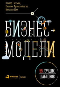 Оливер Франкенбергер - Оливер Гассман Бизнес-модели 55 лучших шаблонов - Читать | Читать онлайн | Читаемые книги читать онлайн бесплатно | booksread-online.com