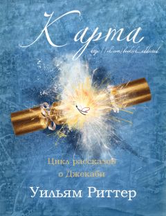 Уильям Риттер - Карта - Читать | Читать онлайн | Читаемые книги читать онлайн бесплатно | booksread-online.com