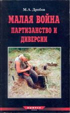 М. Дробов - Малая война партизанство и диверсии - Читать 📖 Читать онлайн 👀 Читаемые книги читать онлайн бесплатно 🔥 booksread-online.com