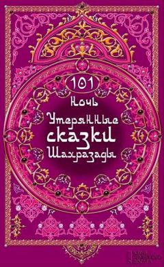 Клаудия Отт - 101 ночь. Утерянные сказки Шахразады - Читать 📖 Читать онлайн 👀 Читаемые книги читать онлайн бесплатно 🔥 booksread-online.com