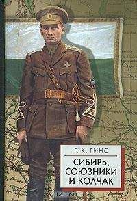 Гинс Г.К. - Сибирь, союзники и Колчак т.1 - Читать 📖 Читать онлайн 👀 Читаемые книги читать онлайн бесплатно 🔥 booksread-online.com