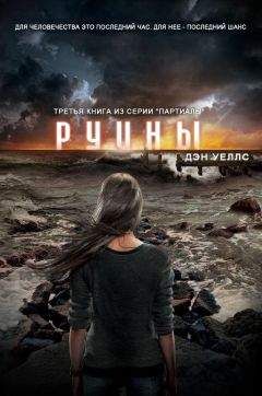 Дэн Уэллс - Руины - Читать 📖 Читать онлайн 👀 Читаемые книги читать онлайн бесплатно 🔥 booksread-online.com