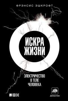 Фрэнсис Эшкрофт - Искра жизни. Электричество в теле человека - Читать 📖 Читать онлайн 👀 Читаемые книги читать онлайн бесплатно 🔥 booksread-online.com