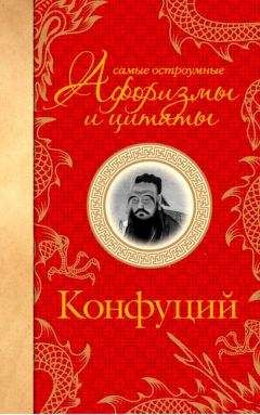 Конфуций - Самые остроумные афоризмы и цитаты - Читать 📖 Читать онлайн 👀 Читаемые книги читать онлайн бесплатно 🔥 booksread-online.com