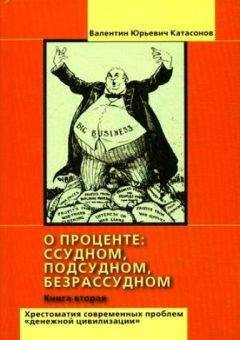 Валентин Катасонов - О проценте: ссудном, подсудном, безрассудном. Хрестоматия проблем &quot;денежной цивилизации&quot;. Том 2 - Читать 📖 Читать онлайн 👀 Читаемые книги читать онлайн бесплатно 🔥 booksread-online.com