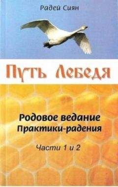 Радей Сиян - Путь Лебедя - Читать 📖 Читать онлайн 👀 Читаемые книги читать онлайн бесплатно 🔥 booksread-online.com