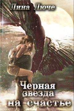 Лина Люче - Черная звезда на счастье - Читать 📖 Читать онлайн 👀 Читаемые книги читать онлайн бесплатно 🔥 booksread-online.com