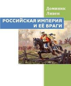 Доминик Ливен - РОССИЙСКАЯ ИМПЕРИЯ И ЕЁ ВРАГИ - Читать 📖 Читать онлайн 👀 Читаемые книги читать онлайн бесплатно 🔥 booksread-online.com