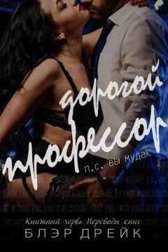 Блэр Дрейк - Дорогой профессор - Читать 📖 Читать онлайн 👀 Читаемые книги читать онлайн бесплатно 🔥 booksread-online.com