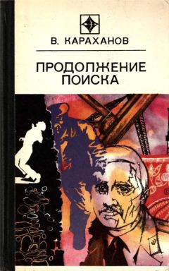 Владимир Караханов - Продолжение поиска (сборник) - Читать 📖 Читать онлайн 👀 Читаемые книги читать онлайн бесплатно 🔥 booksread-online.com