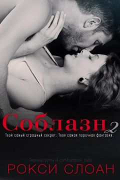 Рокси Слоан - Соблазн 2 - Читать 📖 Читать онлайн 👀 Читаемые книги читать онлайн бесплатно 🔥 booksread-online.com