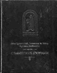 Адам Бременский - Бременский Адам и др. Славянские хроники - Читать 📖 Читать онлайн 👀 Читаемые книги читать онлайн бесплатно 🔥 booksread-online.com