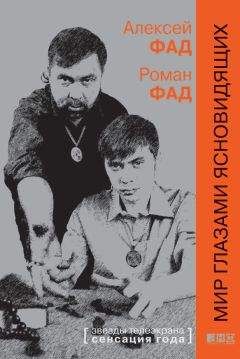 Алексей Роман Фад - Мир глазами ясновидящих - Читать 📖 Читать онлайн 👀 Читаемые книги читать онлайн бесплатно 🔥 booksread-online.com