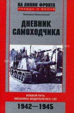 Приклонский Е. - Дневник самоходчика. Боевой путь механика-водителя ИСУ-152. 1942-1945 - Читать 📖 Читать онлайн 👀 Читаемые книги читать онлайн бесплатно 🔥 booksread-online.com