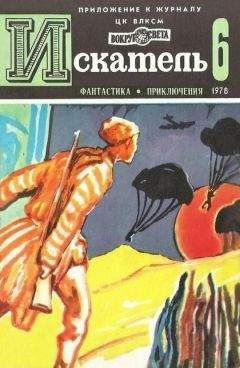 Александр Кучеренко - Искатель. 1978. Выпуск №6 - Читать 📖 Читать онлайн 👀 Читаемые книги читать онлайн бесплатно 🔥 booksread-online.com