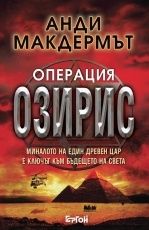 Неизв. - Анди Макдермът Нина Уайлд и Еди Чейс 5 Операция Озирис - Читать 📖 Читать онлайн 👀 Читаемые книги читать онлайн бесплатно 🔥 booksread-online.com