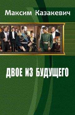 Казакевич Максим - Двое из будущего - Читать 📖 Читать онлайн 👀 Читаемые книги читать онлайн бесплатно 🔥 booksread-online.com
