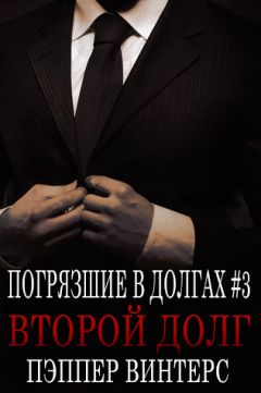 Pepper Winters - Second Debt - Читать 📖 Читать онлайн 👀 Читаемые книги читать онлайн бесплатно 🔥 booksread-online.com