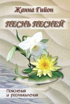 Жанна Гайон - Песня Песней Соломона - Читать 📖 Читать онлайн 👀 Читаемые книги читать онлайн бесплатно 🔥 booksread-online.com