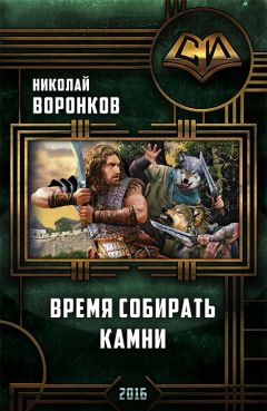 Николай Воронков - Время собирать камни - Читать | Читать онлайн | Читаемые книги читать онлайн бесплатно | booksread-online.com