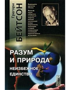 Бейтсон Грегори - Разум и природа - Читать 📖 Читать онлайн 👀 Читаемые книги читать онлайн бесплатно 🔥 booksread-online.com