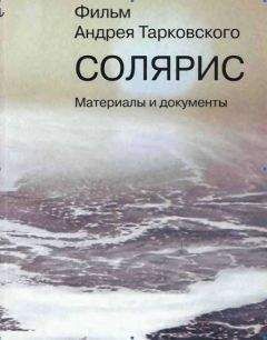Дмитрий Салынский - Фильм Андрея Тарковского «Cолярис». Материалы и документы - Читать | Читать онлайн | Читаемые книги читать онлайн бесплатно | booksread-online.com