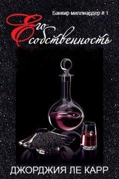 Джорджия Ле Карр - Его собственность (ЛП) - Читать 📖 Читать онлайн 👀 Читаемые книги читать онлайн бесплатно 🔥 booksread-online.com