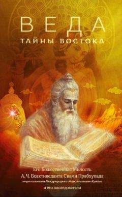 Бхактиведанта последователи - ВЕДА. ТАЙНЫ ВОСТОКА - Читать 📖 Читать онлайн 👀 Читаемые книги читать онлайн бесплатно 🔥 booksread-online.com