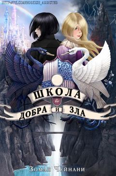 Зоман Чейнани - Школа Добра и Зла - Читать 📖 Читать онлайн 👀 Читаемые книги читать онлайн бесплатно 🔥 booksread-online.com