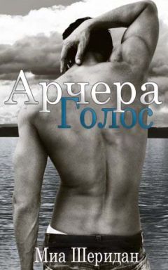 Mia Sheridan - Archers Voice - Читать 📖 Читать онлайн 👀 Читаемые книги читать онлайн бесплатно 🔥 booksread-online.com