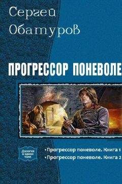 Обатуров Сергей - Прогрессор поневоле. Дилогия - Читать | Читать онлайн | Читаемые книги читать онлайн бесплатно | booksread-online.com