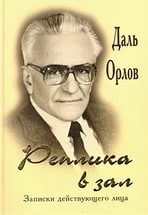 Даль Орлов - Реплика в зал. Записки действующего лица. - Читать | Читать онлайн | Читаемые книги читать онлайн бесплатно | booksread-online.com