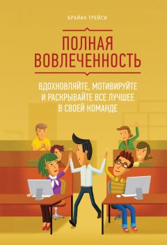 Брайан Трейси - Полная вовлеченность - Читать 📖 Читать онлайн 👀 Читаемые книги читать онлайн бесплатно 🔥 booksread-online.com