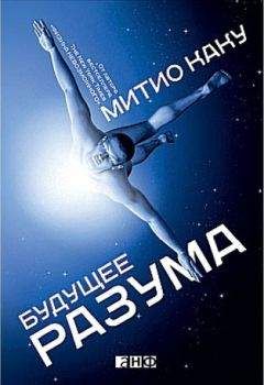 Митио Каку - Будущее разума - Читать | Читать онлайн | Читаемые книги читать онлайн бесплатно | booksread-online.com