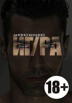 Диана Килина - ИГ/РА - Читать 📖 Читать онлайн 👀 Читаемые книги читать онлайн бесплатно 🔥 booksread-online.com