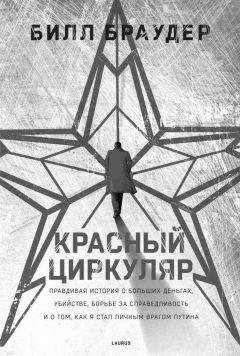 Bill Browder - Red Notice (Russian Edition). - Читать 📖 Читать онлайн 👀 Читаемые книги читать онлайн бесплатно 🔥 booksread-online.com
