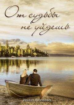 Ирина Агапеева - От судьбы не уйдешь - Читать 📖 Читать онлайн 👀 Читаемые книги читать онлайн бесплатно 🔥 booksread-online.com