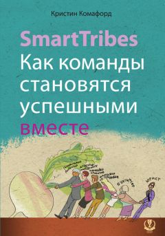 Кристин Комафорд - SmartTribes. Как команды становятся успешными вместе - Читать 📖 Читать онлайн 👀 Читаемые книги читать онлайн бесплатно 🔥 booksread-online.com