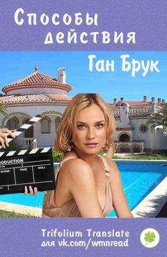 Ган Брук - Способы действия - Читать 📖 Читать онлайн 👀 Читаемые книги читать онлайн бесплатно 🔥 booksread-online.com