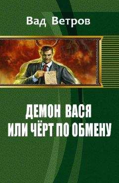 Ветров Вад - Демон Вася или Черт по обмену - Читать 📖 Читать онлайн 👀 Читаемые книги читать онлайн бесплатно 🔥 booksread-online.com