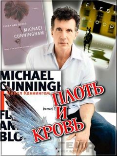 Майкл Каннингем - Плоть и кровь - Читать | Читать онлайн | Читаемые книги читать онлайн бесплатно | booksread-online.com