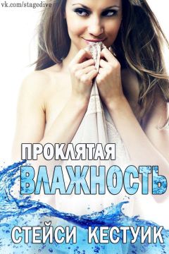 Вероника Метелица - Проклятая влажность, Стейси Кестуик - Читать | Читать онлайн | Читаемые книги читать онлайн бесплатно | booksread-online.com
