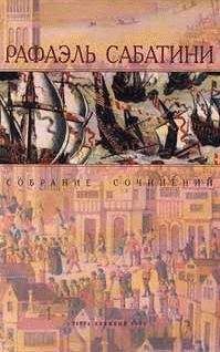 Рафаэль Сабатини - ПСЫ ГОСПОДНИ - Читать 📖 Читать онлайн 👀 Читаемые книги читать онлайн бесплатно 🔥 booksread-online.com