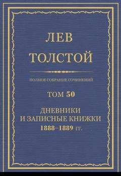 Толстой Л.Н. - Полное собрание сочинений. Том 50 - Читать 📖 Читать онлайн 👀 Читаемые книги читать онлайн бесплатно 🔥 booksread-online.com