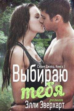 Элли Эверхарт - Выбираю тебя - Читать 📖 Читать онлайн 👀 Читаемые книги читать онлайн бесплатно 🔥 booksread-online.com