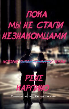 Рене Карлино - Пока мы не стали незнакомцами - Читать 📖 Читать онлайн 👀 Читаемые книги читать онлайн бесплатно 🔥 booksread-online.com