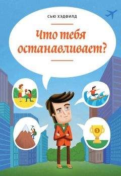 Сью Хэдфилд - Что тебя останавливает? - Читать | Читать онлайн | Читаемые книги читать онлайн бесплатно | booksread-online.com