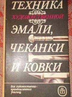 А.В.Флеров Ю.А.Шеманов - ТЕХНИКА ХУДОЖЕСТВЕННОЙ ЭМАЛИ, ЧЕКАНКИ И КОВКИ - Читать 📖 Читать онлайн 👀 Читаемые книги читать онлайн бесплатно 🔥 booksread-online.com