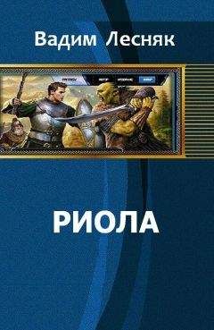 Лесняк Вадим - Риола - Читать 📖 Читать онлайн 👀 Читаемые книги читать онлайн бесплатно 🔥 booksread-online.com